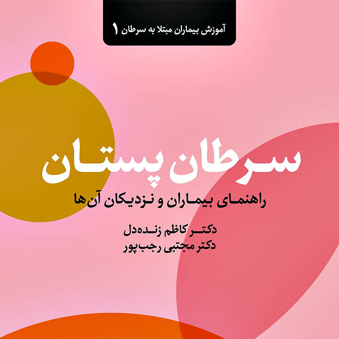 کتاب سرطان پستان